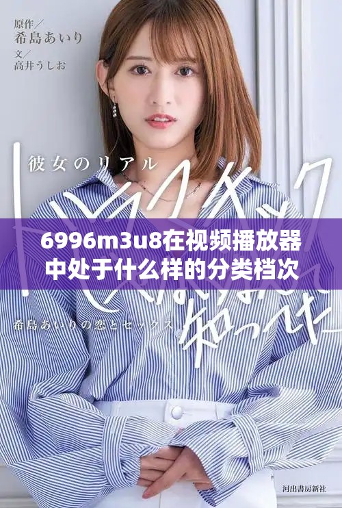 6996m3u8在视频播放器中处于什么样的分类档次