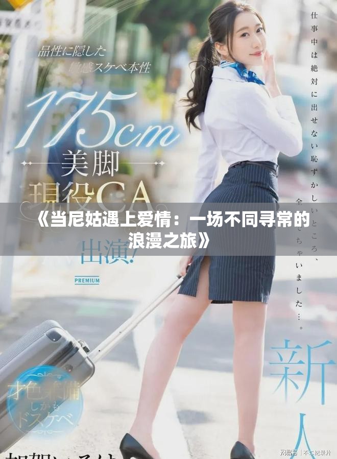 《当尼姑遇上爱情：一场不同寻常的浪漫之旅》