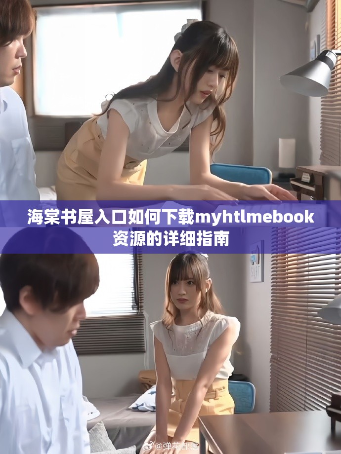 海棠书屋入口如何下载myhtlmebook资源的详细指南