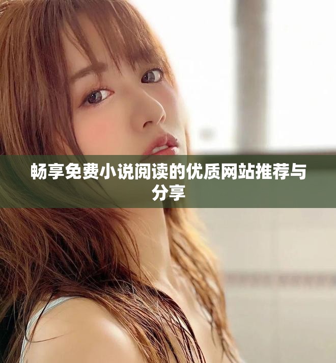 畅享免费小说阅读的优质网站推荐与分享