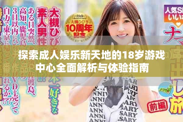 探索成人娱乐新天地的18岁游戏中心全面解析与体验指南
