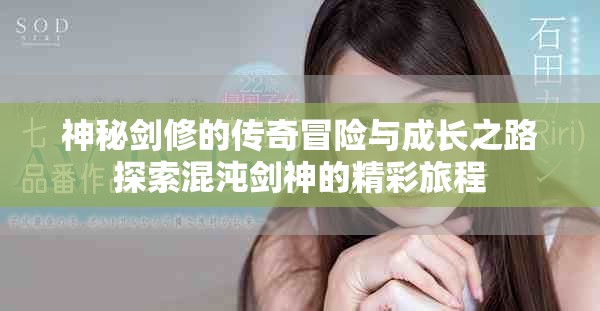 神秘剑修的传奇冒险与成长之路探索混沌剑神的精彩旅程