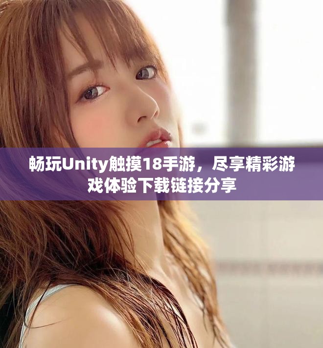 畅玩Unity触摸18手游，尽享精彩游戏体验下载链接分享