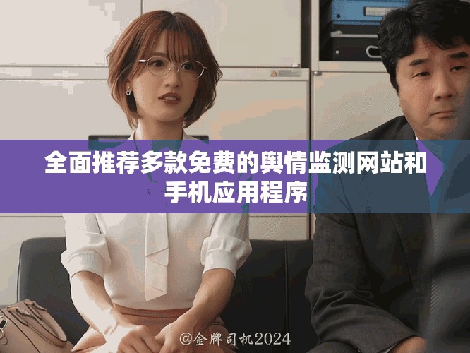 全面推荐多款免费的舆情监测网站和手机应用程序