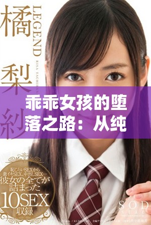 乖乖女孩的堕落之路：从纯真到黑暗的跌宕旅程解析