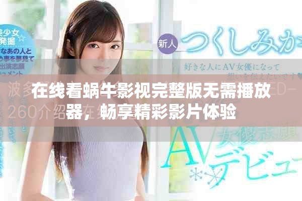 在线看蜗牛影视完整版无需播放器，畅享精彩影片体验