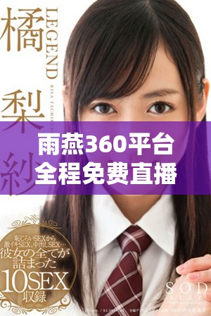 雨燕360平台全程免费直播NBA赛事精彩瞬间