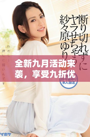 全新九月活动来袭，享受九折优惠让你乐享购物乐趣