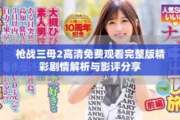 枪战三母2高清免费观看完整版精彩剧情解析与影评分享