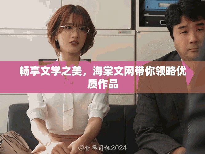 畅享文学之美，海棠文网带你领略优质作品