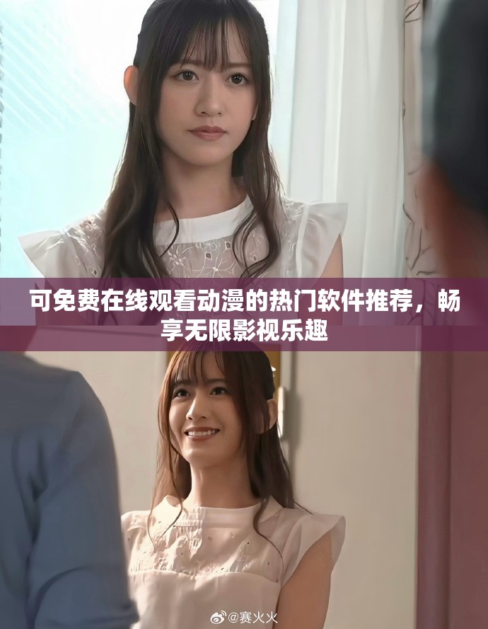 可免费在线观看动漫的热门软件推荐，畅享无限影视乐趣
