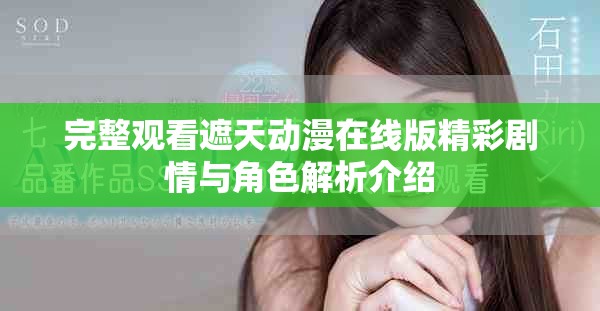 完整观看遮天动漫在线版精彩剧情与角色解析介绍