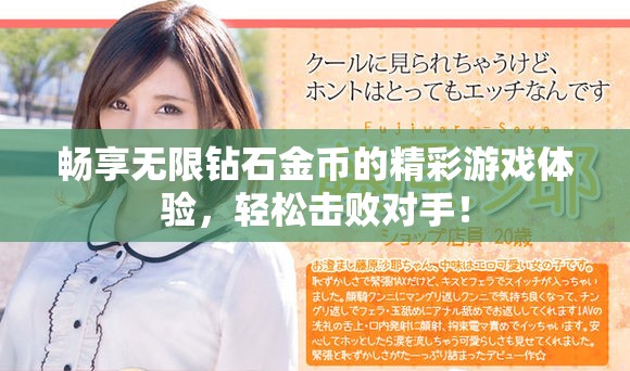 畅享无限钻石金币的精彩游戏体验，轻松击败对手！