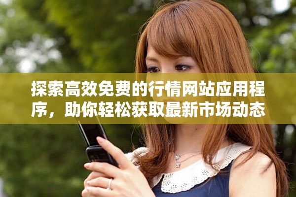 探索高效免费的行情网站应用程序，助你轻松获取最新市场动态