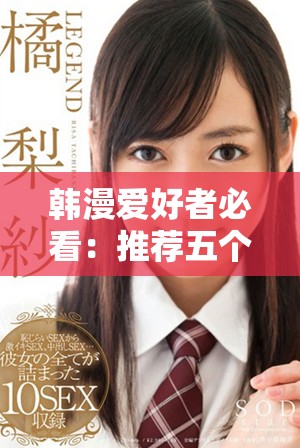 韩漫爱好者必看：推荐五个最受欢迎的韩漫网站分享