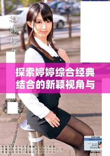 探索婷婷综合经典结合的新颖视角与深度解析