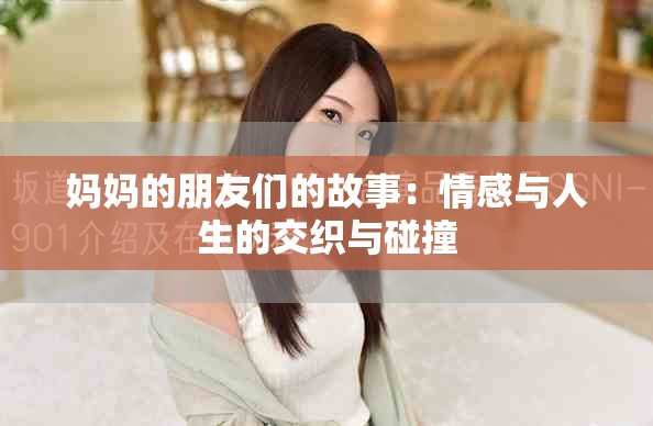 妈妈的朋友们的故事：情感与人生的交织与碰撞