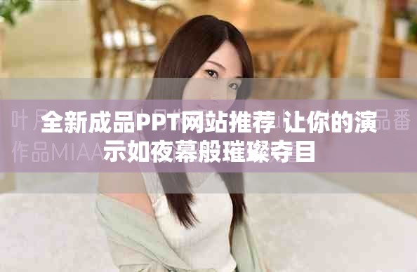 全新成品PPT网站推荐 让你的演示如夜幕般璀璨夺目