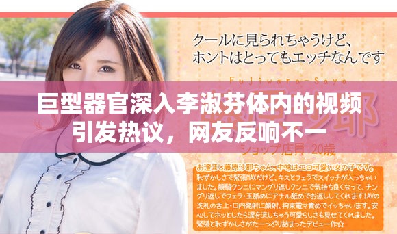 巨型器官深入李淑芬体内的视频引发热议，网友反响不一