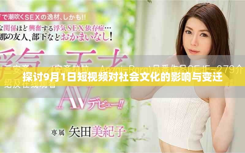探讨9月1日短视频对社会文化的影响与变迁