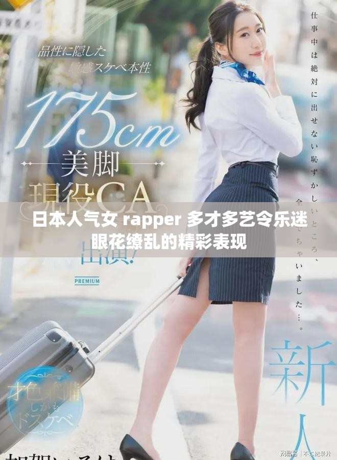 日本人气女 rapper 多才多艺令乐迷眼花缭乱的精彩表现