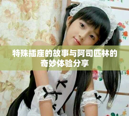 特殊插座的故事与阿司匹林的奇妙体验分享