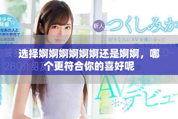 选择婀婀婀婀婀婀还是婀婀，哪个更符合你的喜好呢