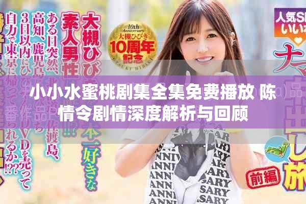 小小水蜜桃剧集全集免费播放 陈情令剧情深度解析与回顾