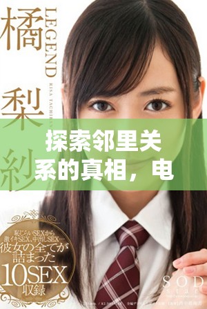 探索邻里关系的真相，电影《完美邻居》带你领略生活的另一面