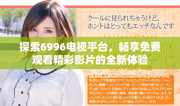 探索6996电视平台，畅享免费观看精彩影片的全新体验
