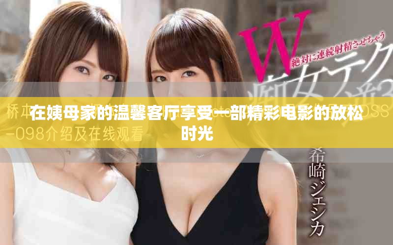 在姨母家的温馨客厅享受一部精彩电影的放松时光