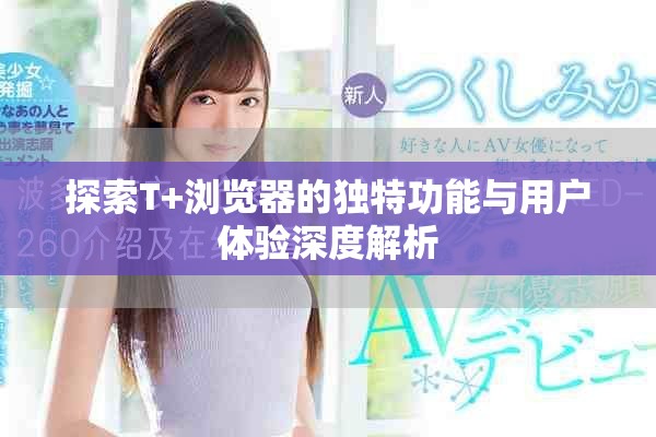 探索T+浏览器的独特功能与用户体验深度解析