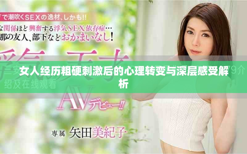 女人经历粗硬刺激后的心理转变与深层感受解析