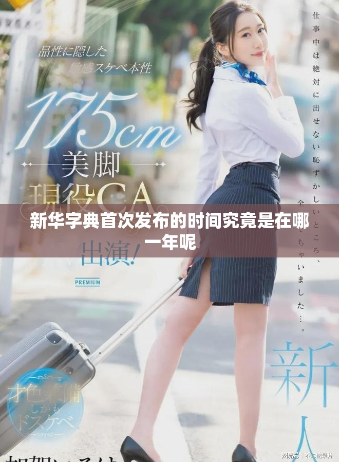 新华字典首次发布的时间究竟是在哪一年呢