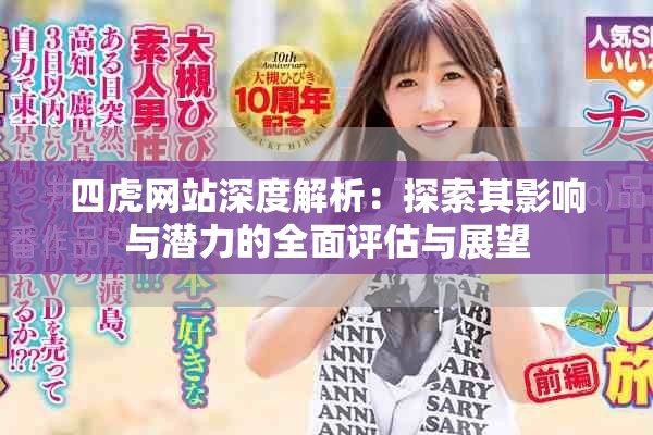 四虎网站深度解析：探索其影响与潜力的全面评估与展望