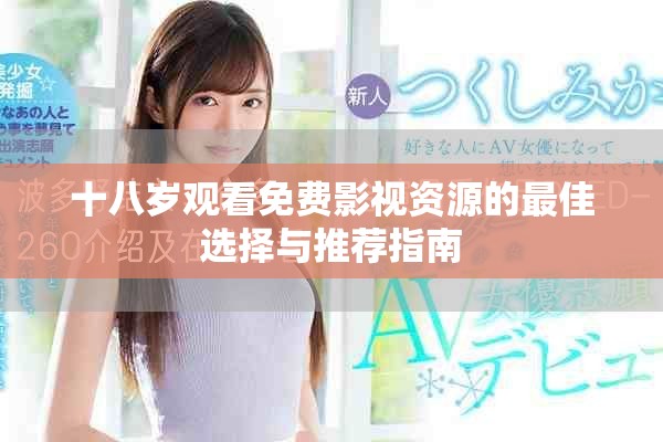 十八岁观看免费影视资源的最佳选择与推荐指南