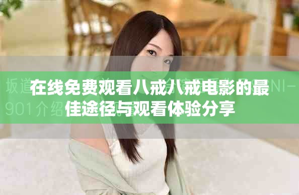 在线免费观看八戒八戒电影的最佳途径与观看体验分享