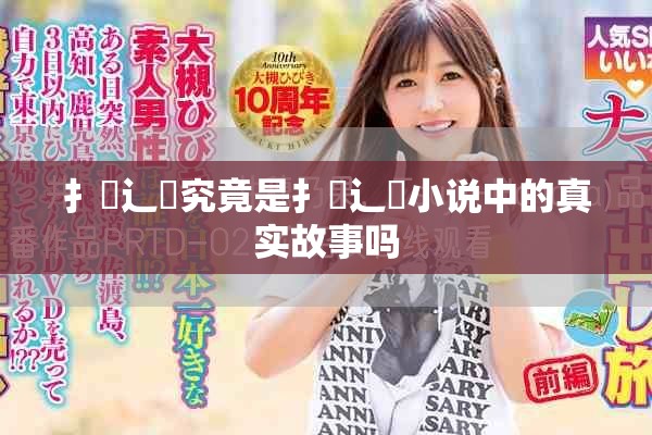 扌喿辶畐究竟是扌喿辶畐小说中的真实故事吗