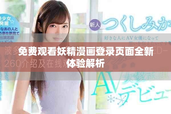 免费观看妖精漫画登录页面全新体验解析
