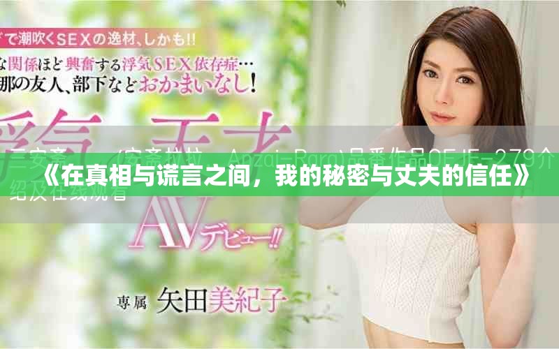 《在真相与谎言之间，我的秘密与丈夫的信任》