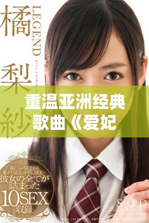 重温亚洲经典歌曲《爱妃记》的情感与旋律之旅