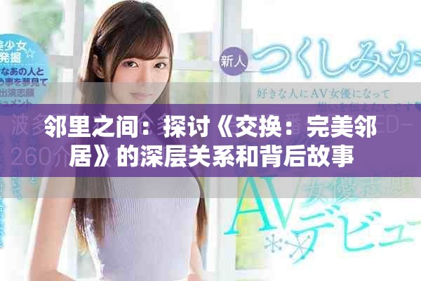 邻里之间：探讨《交换：完美邻居》的深层关系和背后故事