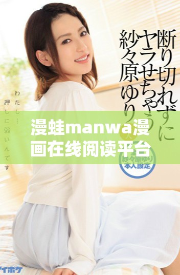 漫蛙manwa漫画在线阅读平台及官方入口详解