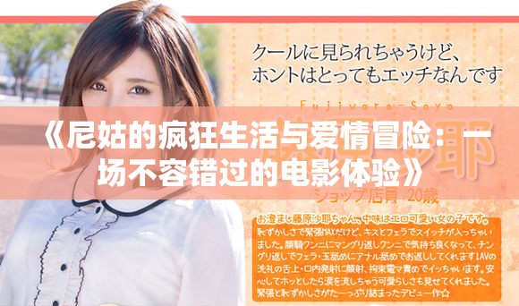 《尼姑的疯狂生活与爱情冒险：一场不容错过的电影体验》