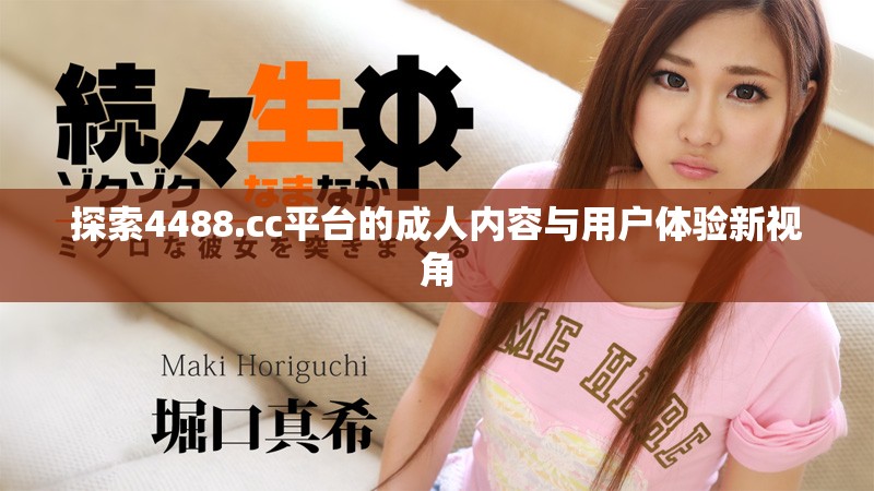 探索4488.cc平台的成人内容与用户体验新视角