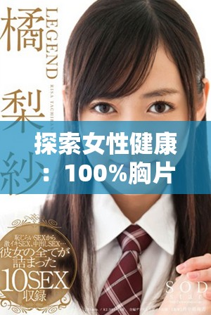 探索女性健康：100%胸片检查的重要性与影响全面分析