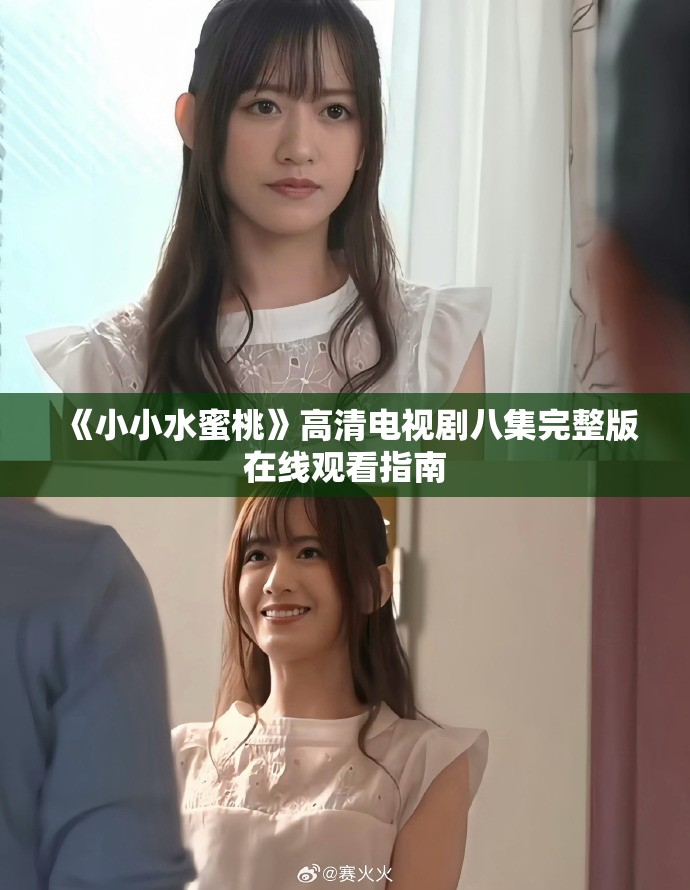《小小水蜜桃》高清电视剧八集完整版在线观看指南