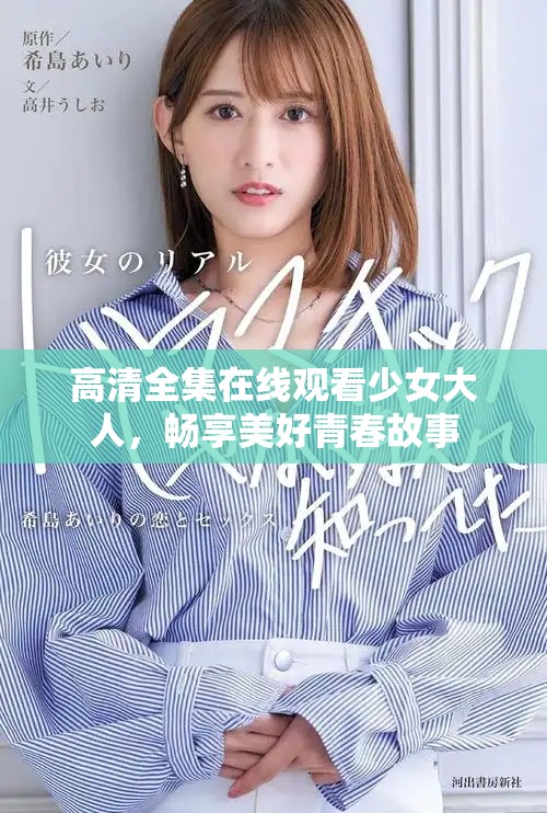 高清全集在线观看少女大人，畅享美好青春故事