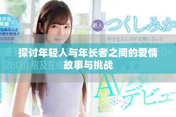 探讨年轻人与年长者之间的爱情故事与挑战