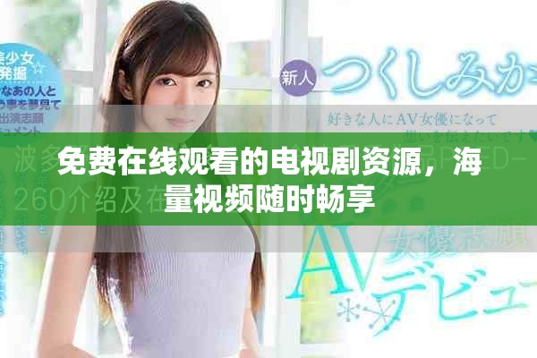 免费在线观看的电视剧资源，海量视频随时畅享